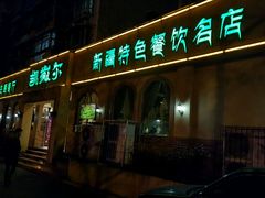 -凯撒尔新疆特色主题餐厅(青山店)