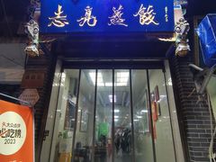 -志亮灌汤蒸饺·清真(庙后街店)
