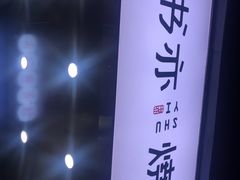 -书亦烧仙草(树木岭店)