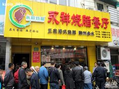 -永祥烧腊餐厅(虹口店)