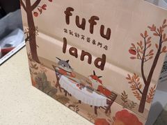 -fufuland·生乳舒芙蕾(北京·合生汇店)