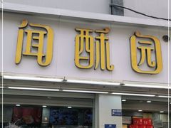 门面-闻酥园(青羊区人民中路店)