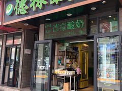 门面-德禄酸奶(莫家街店)