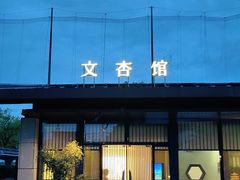 -文杏馆·庭院餐厅(虹桥店)