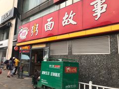 门面-南粥北面(东大桥店)