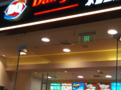 -DQ·蛋糕·冰淇淋(领秀城店)