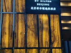 -北京希尔顿逸林酒店-逸轩西餐厅-自助餐厅