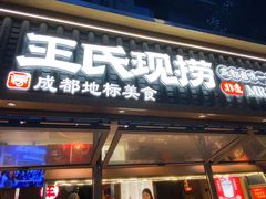 -王氏现捞(成都总店2.0直营店)