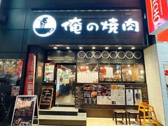-俺的焼肉(銀座9丁目店)