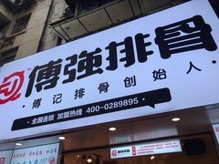 -傅强排骨(成都总店)