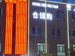 -嘿嘛仓储购(华明店)