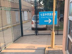 -七宝中学游泳馆