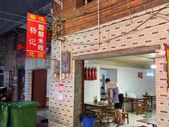 -正宗杨记普洱酸醋米线(总店)