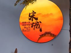 -杭州宋城
