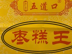 -五道口枣糕王(成府路店)