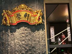 -荣轩(新荣记环球金融中心店)