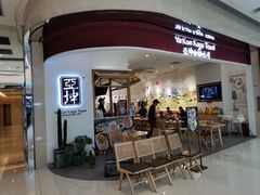 门面-亚坤 Ya Kun Kaya Toast(万象城店)