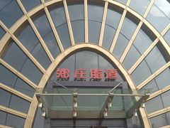 -郑庄脂渣海鲜楼(九水路店)