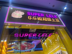 -乐乐姐超级土豆(荟聚店)