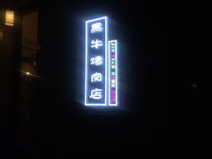 -九田家黑牛烤肉料理(万锦店)