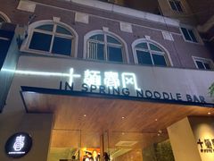 -十面春风·江南面馆(崇宁路店)