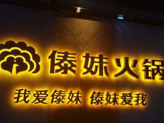 -傣妹火锅(南京东路一店)