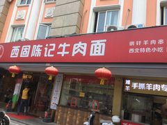 门面-兰州-西固陈记牛肉面·烧烤(山阴路店)