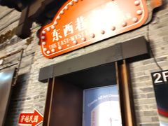 -东西巷