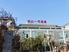 -汤山一号温泉度假区