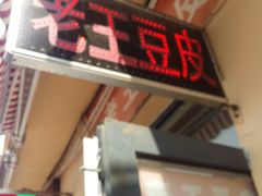 -老王豆皮