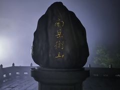 -南岳衡山风景名胜区