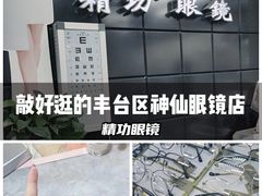 -精功眼镜(百荣店)