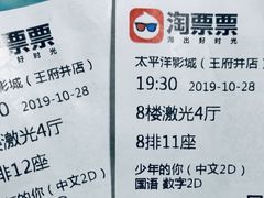-太平洋影城(王府井店)
