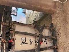 -盟重烧烤(高正街店)