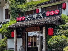-大牌大·传统杭帮菜(湖滨店)