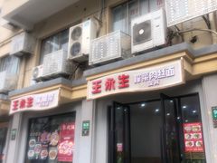 -王永生家常菜小海鲜(南奉公路店)