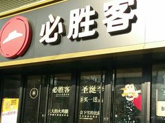 门面-必胜客(广渠路店)