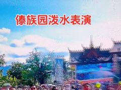 -西双版纳傣族园