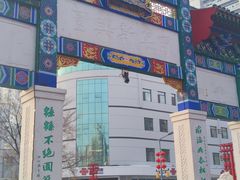 -新兴园饺子馆(河南街店)