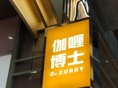 门面-伽喱博士 Dr.CURRY咖喱饭(太阳宫咖喱店)