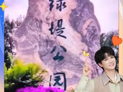 -绿堤公园