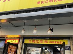 -项记面馆(明瓦廊店)