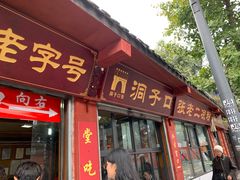 门面-洞子口张老二凉粉(文殊院店)