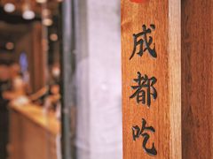 -成都吃客(九眼桥店)