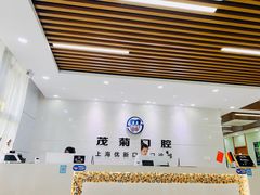 -茂菊口腔连锁(浦东南路店)