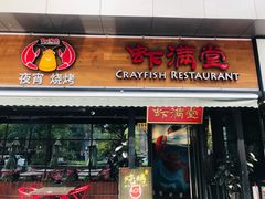 门面-虾满堂(瑞虹店)