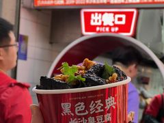 -黑色经典臭豆腐·湖南特产(潇湘文化店)