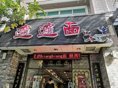 -福瑞记老孙头biangbiang面(新生路店)