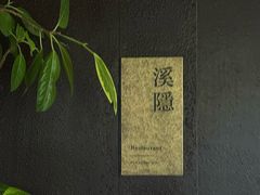 -木守西溪溪隐餐厅