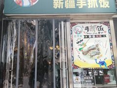 门面-巴依家新疆手抓饭(菱角湖万达店)